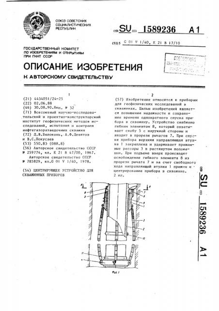 Центрирующее устройство для скважинных приборов (патент 1589236)