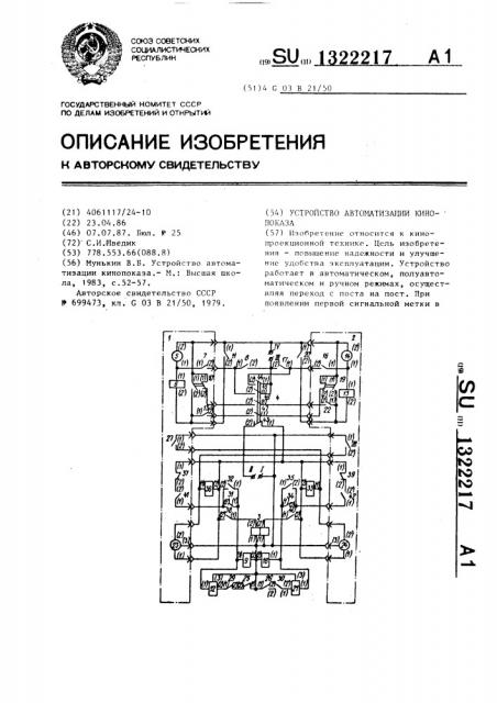 Устройство автоматизации кинопоказа (патент 1322217)