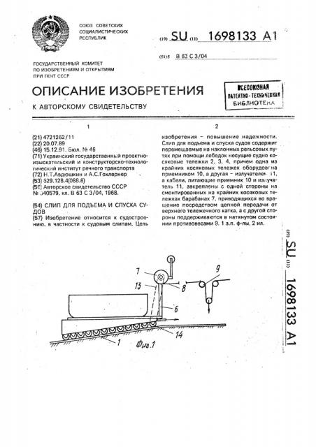 Слип для подъема и спуска судов (патент 1698133)