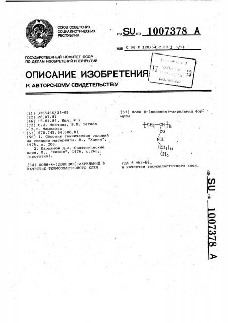 Поли-(додецил)-акриламид в качестве термопластичного клея (патент 1007378)