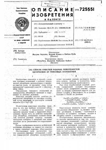 Способ очистки рабочих поверхностей абсорберов от гипсовых отложений (патент 725551)