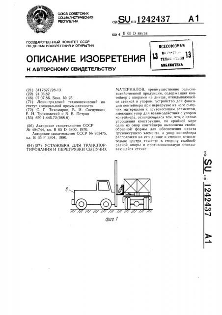 Установка для транспортировки и перегрузки сыпучих материалов (патент 1242437)