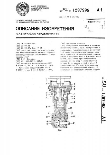 Расточная головка (патент 1297998)