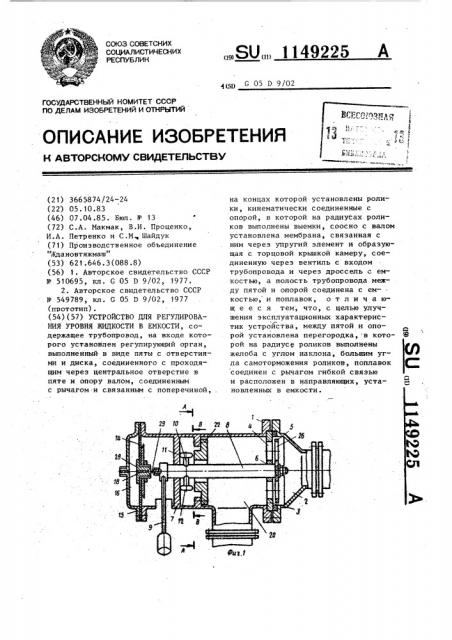 Устройство для регулирования уровня жидкости в емкости (патент 1149225)