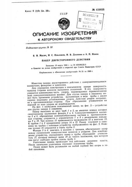 Пакер двустороннего действия (патент 133020)