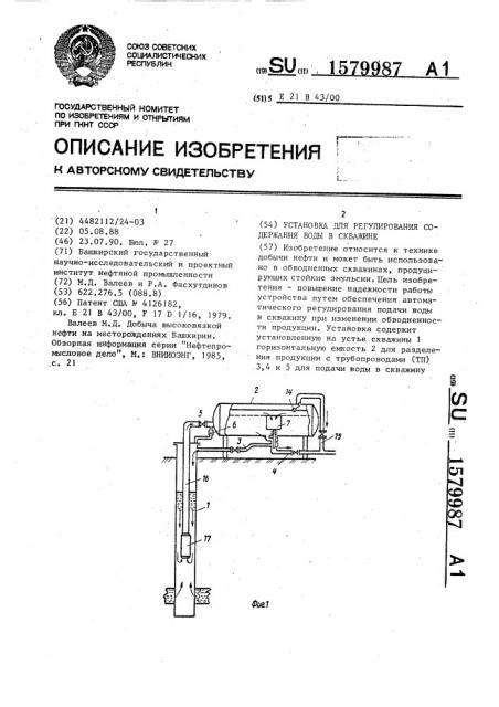 Установка для регулирования содержания воды в скважине (патент 1579987)