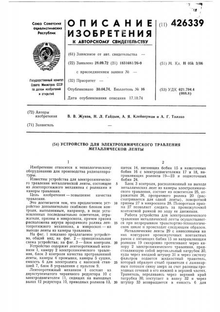 Устройство для электрохимического травления металлической ленты (патент 426339)