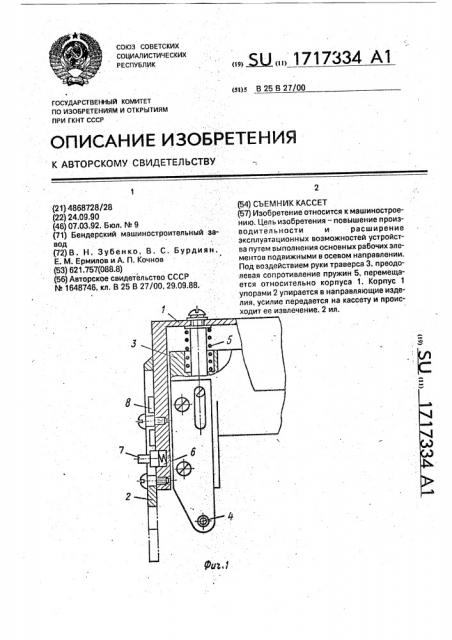 Съемник кассет (патент 1717334)