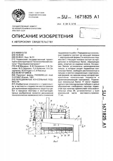 Передвижные консольные подмости (патент 1671825)