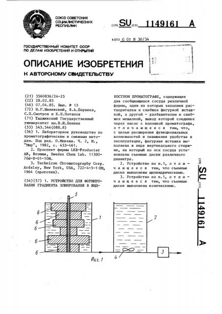 Устройство для формирования градиента элюирования в жидкостном хроматографе (патент 1149161)