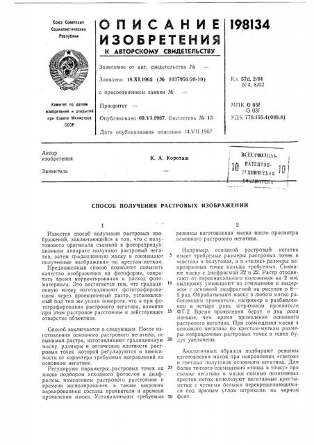 Всесоюзная : 1|| яашгшо- ,«|' тпхкйчгс'ая ^^ iе^{:>& л}!07т!г;,iк. а. короташ (патент 198134)