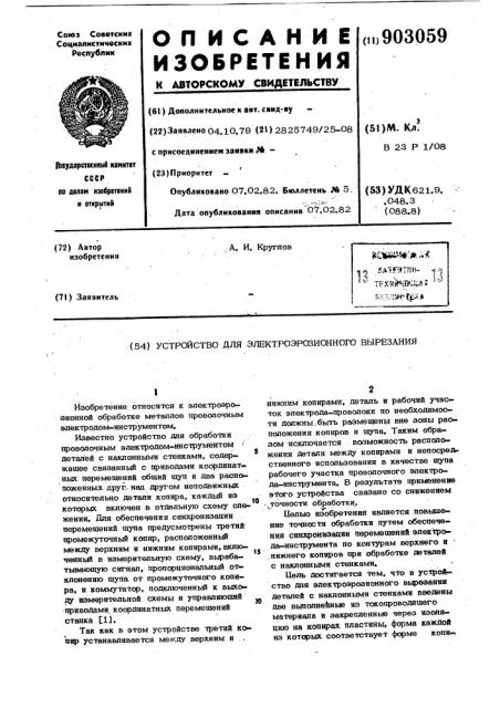 Устройство для электроэрозионного вырезания (патент 903059)