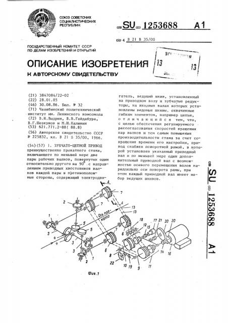 Зубчато-цепной привод (патент 1253688)