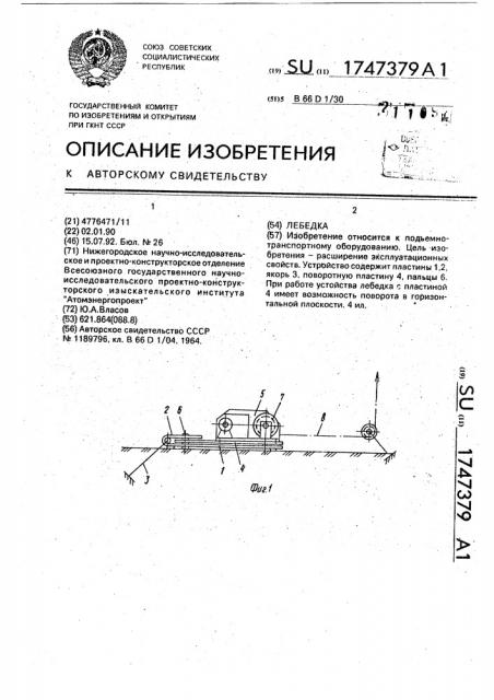 Лебедка (патент 1747379)