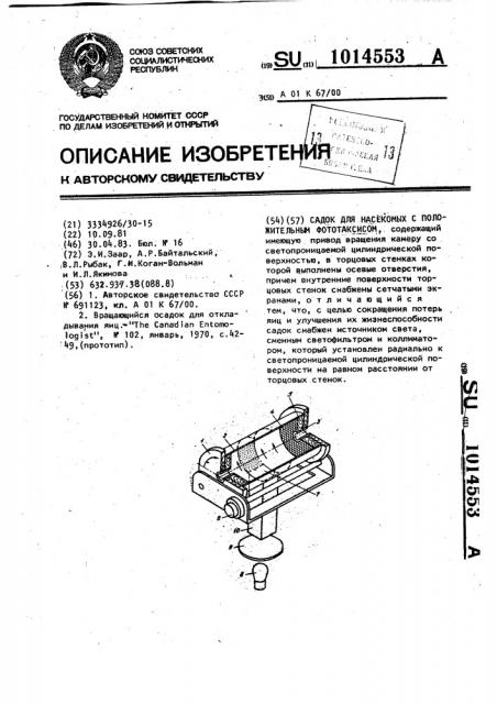 Садок для насекомых с положительным фототаксисом (патент 1014553)