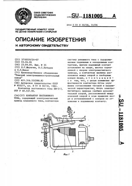 Контактор постоянного тока (патент 1181005)
