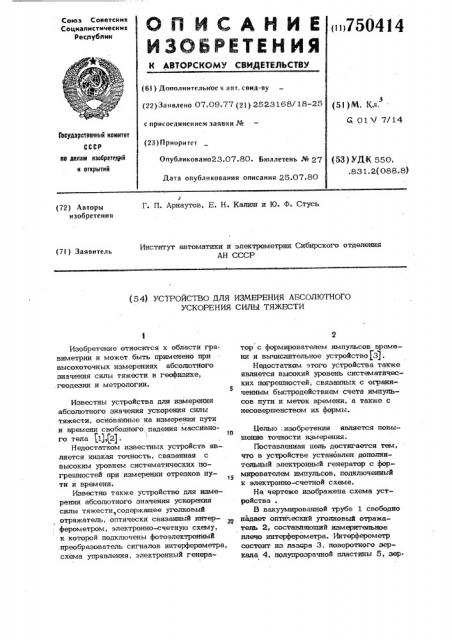 Устройство для измерения абсолютного значения ускорения силы тяжести (патент 750414)