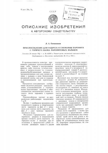 Приспособление для надреза и снимания паронита с горячего валка паронитовых вальцев (патент 99540)