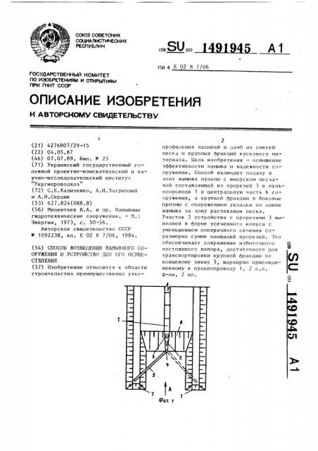 Способ возведения намывного сооружения и устройство для его осуществления (патент 1491945)