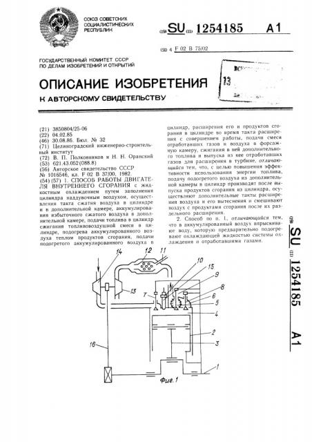 Способ работы двигателя внутреннего сгорания (патент 1254185)