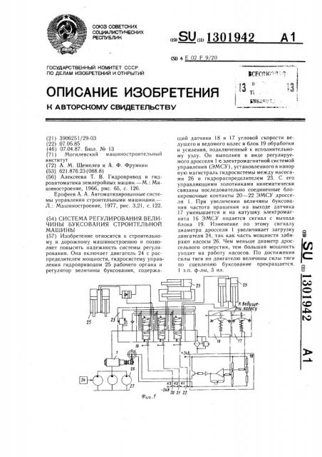 Система регулирования величины буксования строительной машины (патент 1301942)