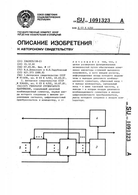 Генератор ступенчатого напряжения (патент 1091323)