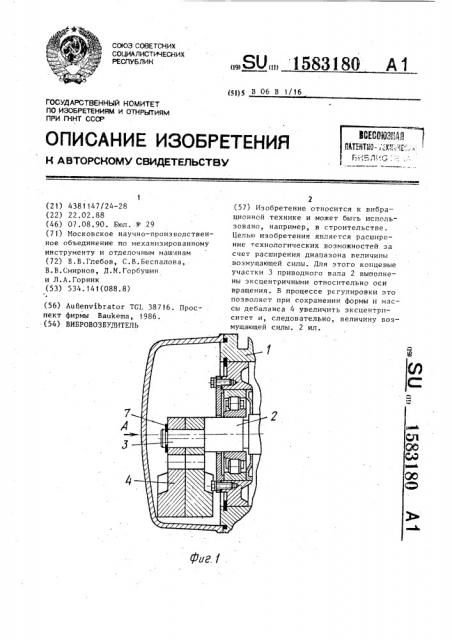 Вибровозбудитель (патент 1583180)