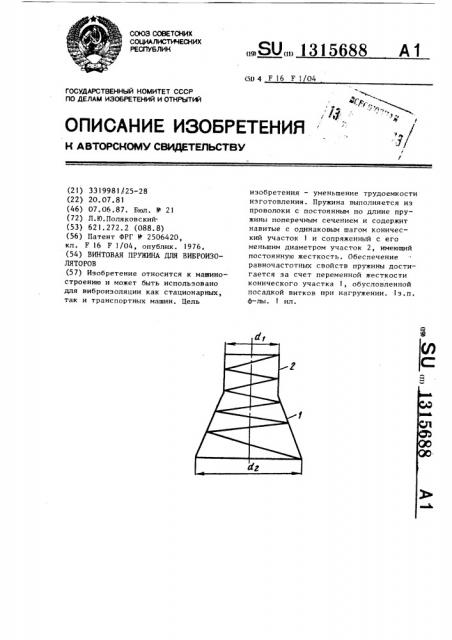 Винтовая пружина для виброизоляторов (патент 1315688)