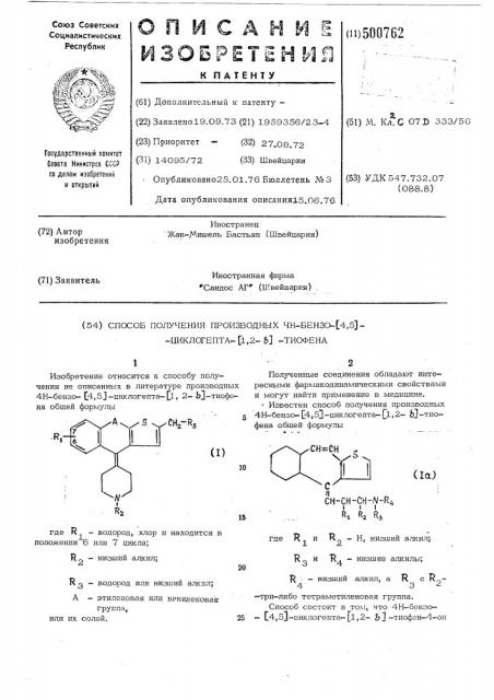Способ получения производных 4н-бензо/4,5/-циклогепта/1,2- в /тиофена (патент 500762)