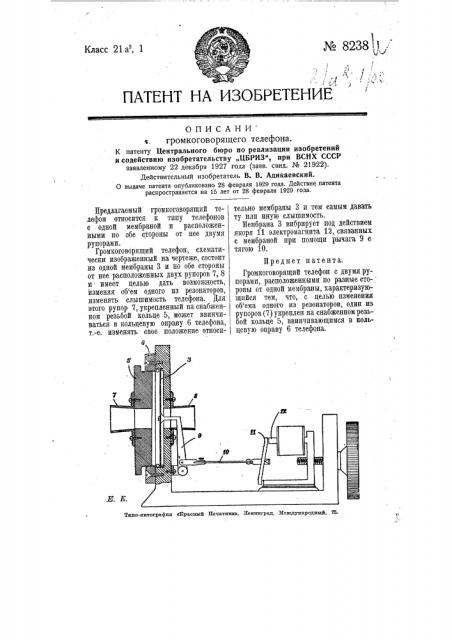 Громкоговорящий телефон (патент 8238)