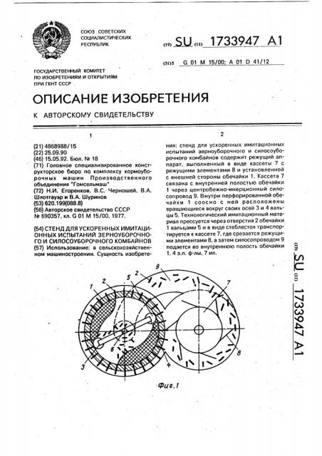 Стенд для ускоренных имитационных испытаний зерноуборочного и силосоуборочного комбайнов (патент 1733947)