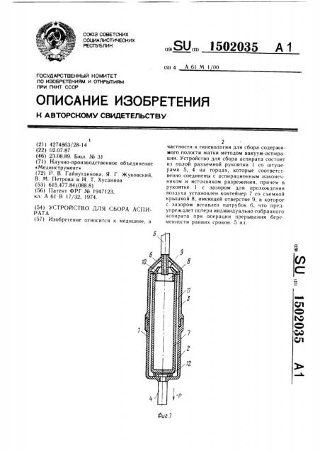 Устройство для сбора аспирата (патент 1502035)