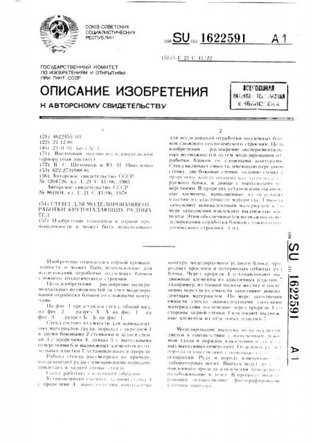 Стенд для моделирования отработки крутопадающих рудных тел (патент 1622591)