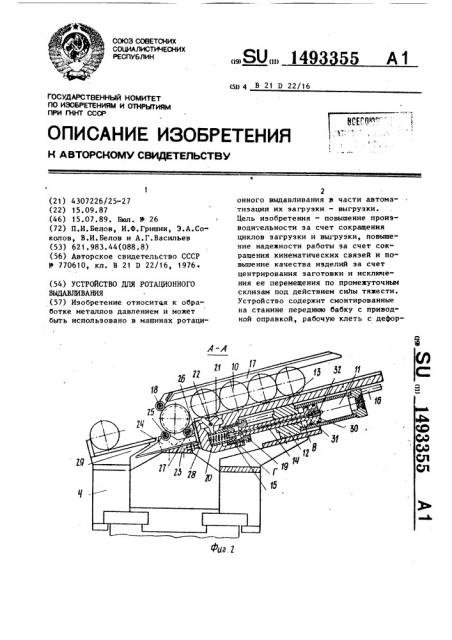 Устройство для ротационного выдавливания (патент 1493355)