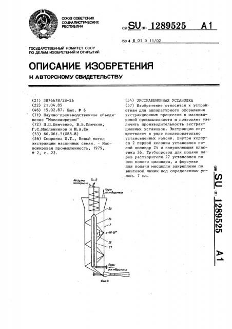 Экстракционная установка (патент 1289525)