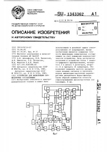 Устройство для фильтрации симметричных составляющих (патент 1343362)
