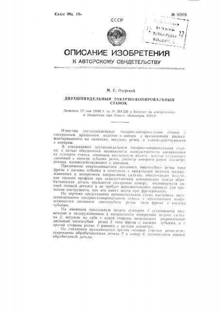 Двухшпиндельный токарно-копировальный станок (патент 82056)