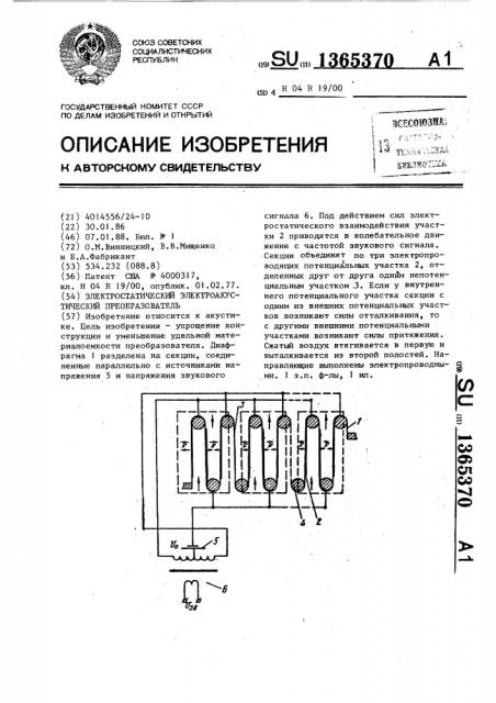 Электростатический электроакустический преобразователь (патент 1365370)