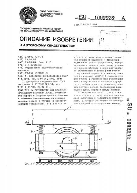 Устройство для надвижки пролетного строения моста (патент 1092232)