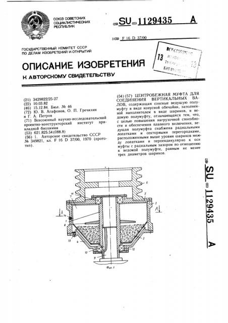 Центробежная муфта для соединения вертикальных валов (патент 1129435)