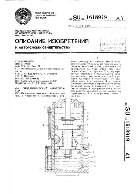 Гидравлический амортизатор (патент 1618919)