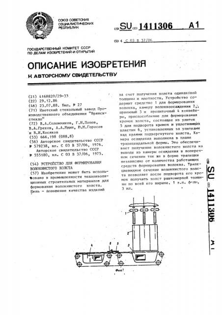 Устройство для формирования волокнистого холста (патент 1411306)