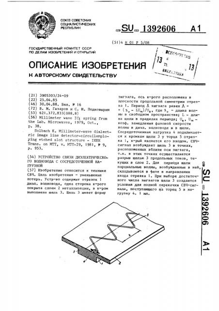 Устройство связи диэлектрического волновода с сосредоточенной нагрузкой (патент 1392606)