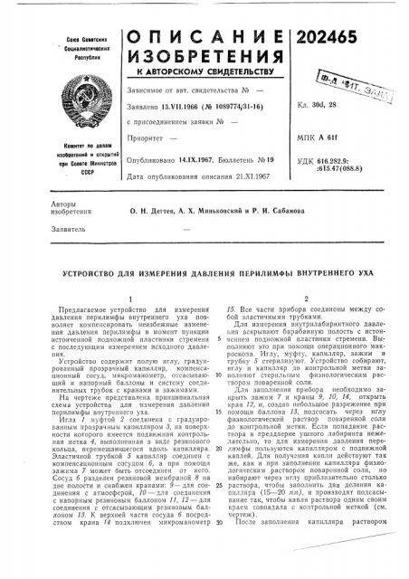 Устройство для измерения давления перилимфы внутреннего уха (патент 202465)
