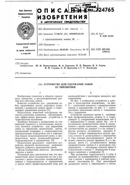 Устройство для удержания забоя от обрушения (патент 724765)