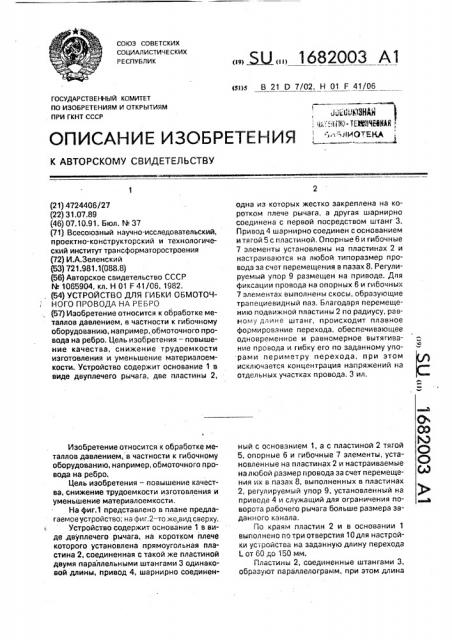 Устройство для гибки обмоточного провода на ребро (патент 1682003)