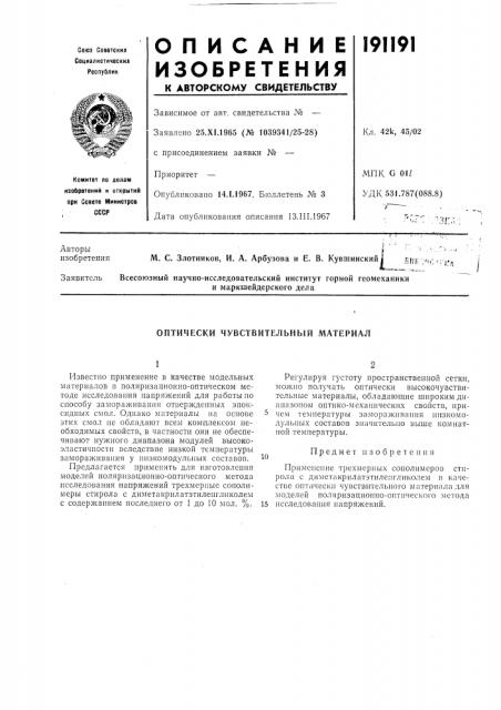 Оптически чувствительный материал (патент 191191)