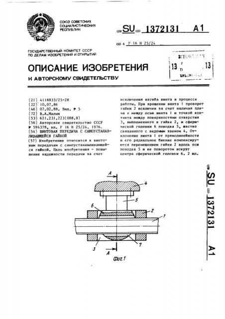 Винтовая передача с самоустанавливающейся гайкой (патент 1372131)