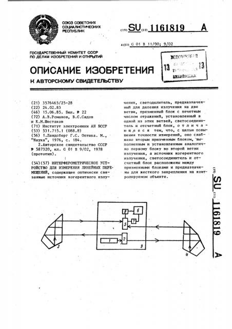 Интерферометрическое устройство для измерения линейных перемещений (патент 1161819)