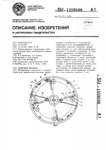 Тормозной механизм (патент 1359046)